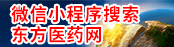 东方医药网微信小程序
