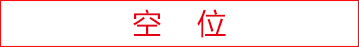 空位招商